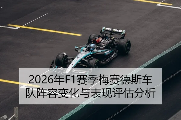 2026年F1赛季梅赛德斯车队阵容变化与表现评估分析（Kaiyuan）