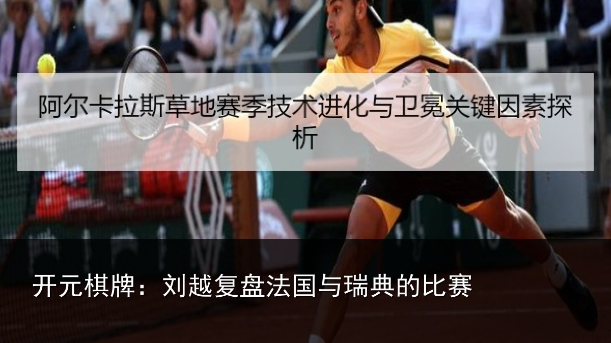 开元棋牌：刘越复盘法国与瑞典的比赛