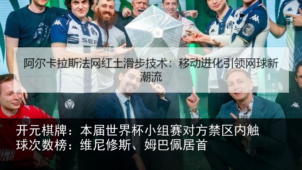 开元棋牌：本届相关情况禁区相关情况修斯、姆巴佩居首