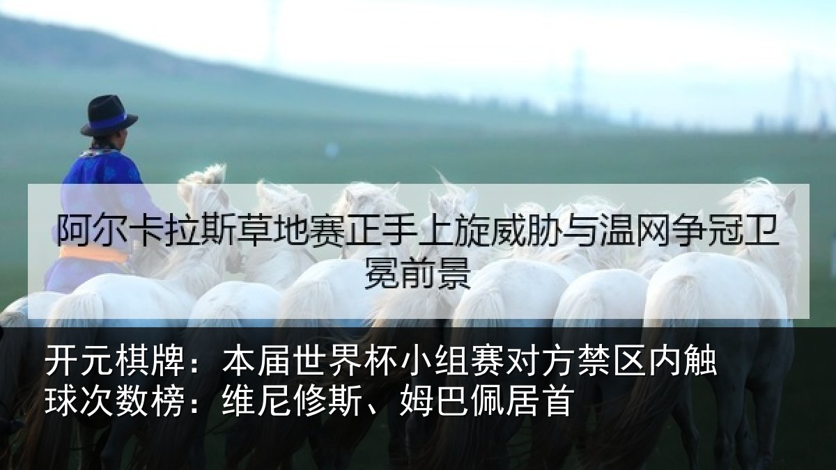 开元棋牌：本届世界杯小组赛对方禁区内触球次数榜：维尼修斯、姆巴佩居首