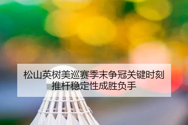 song-shan-ying-shu-mei-xun-sai-ji-mo-zheng-guan-guan-jian-shi-ke-tui-gan-wen-ding-xing-cheng-sheng-fu-shou-2-522.jpg