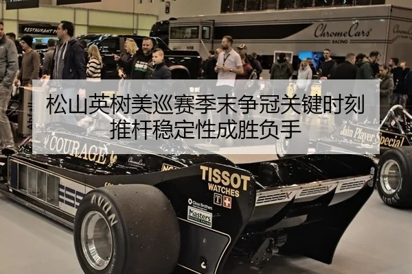 松山英树美巡赛季末争冠关键时刻 推杆稳定性成胜负手