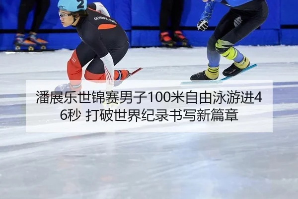 pan-zhan-le-shi-jin-sai-nan-zi-mi-zi-you-yong-you-jin-miao-da-po-shi-jie-ji-lu-shu-xie-xin-pian-zhang-2-492.jpg