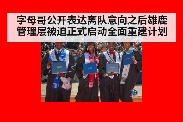 字母哥公开表达离队意向之后雄鹿管理层被迫正式启动全面重建计划
