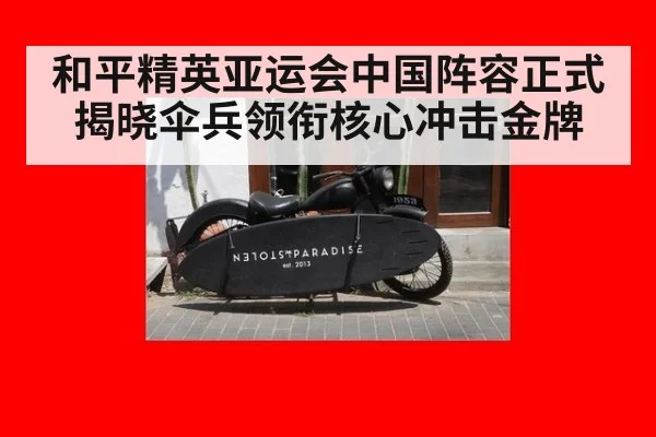 和平精英亚运会中国阵容正式揭晓伞兵领衔核心冲击金牌